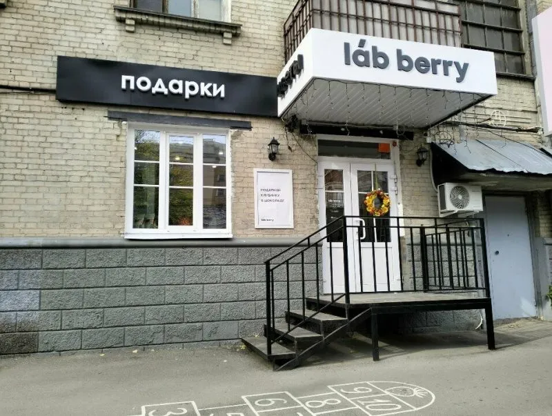 Вывески «Подарки», «Цветы» и Lab Berry на фасаде магазина в Саратове, Волжская 21